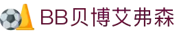 BB贝博艾弗森(体育科技有限公司)官方网站